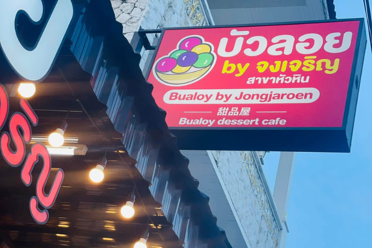 บัวลอย by จงเจริญ หัวหัวหิน รับคนละครึ่งพลัส หัวหิน