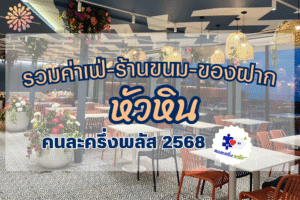 คนละครึ่งพลัส หัวหิน ที่แสนสุขสม