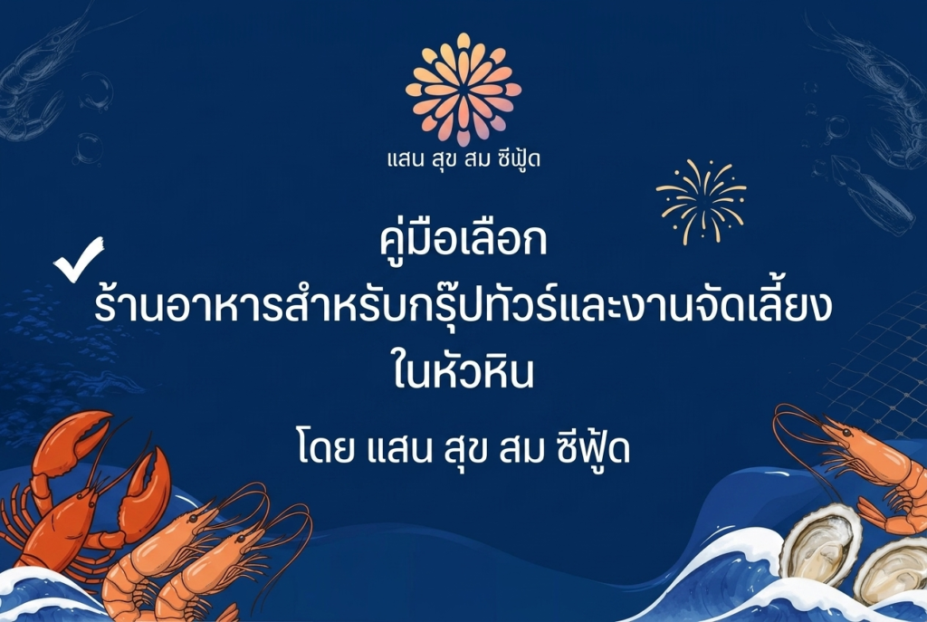 ร้านอาหารกรุ๊ปทัวร์ หัวหิน